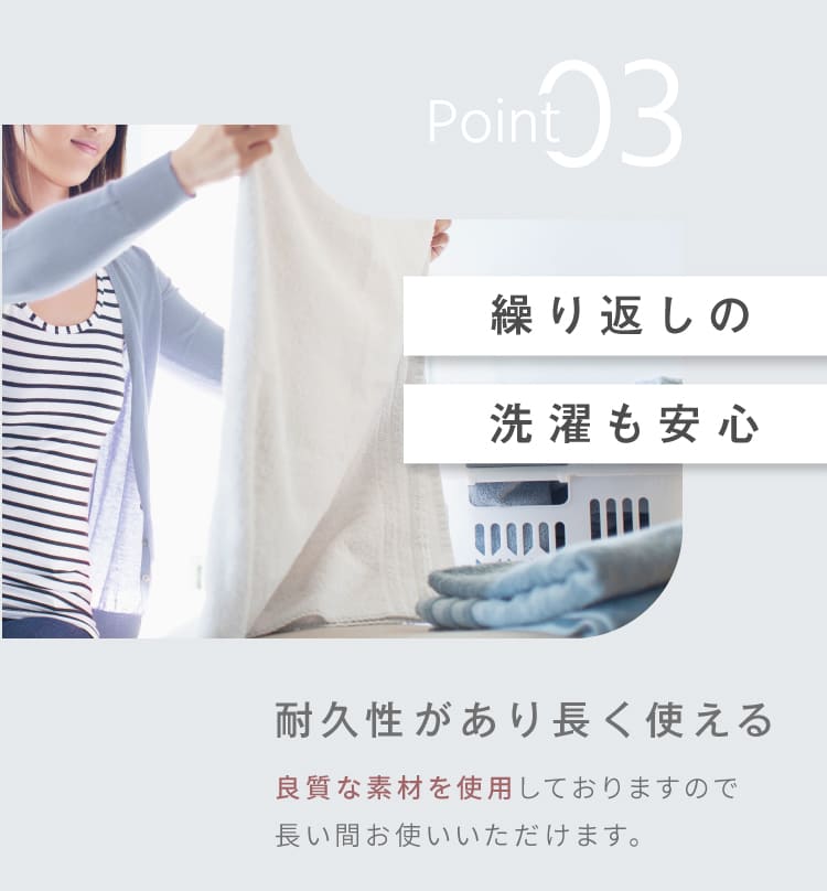 Point3　繰り返しの洗濯も安心　耐久性があり長く使える　